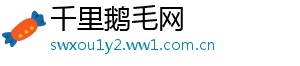 千里鹅毛网